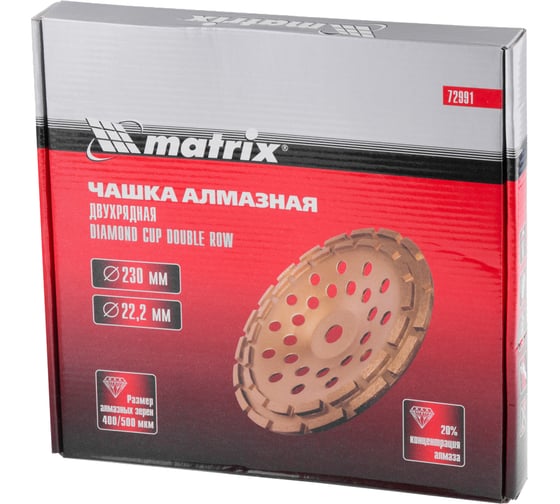 Чашка алмазная зачистная двухрядная (230х22.2 мм) MATRIX 72991