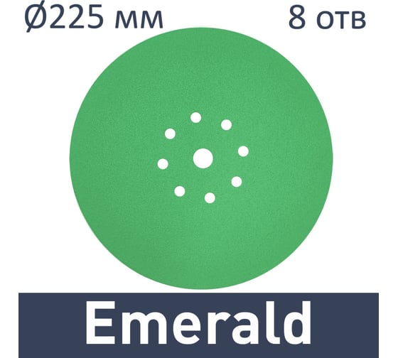 Шлифовальные круги Emerald STF D225/8 P180 50 шт TRC-205660ED