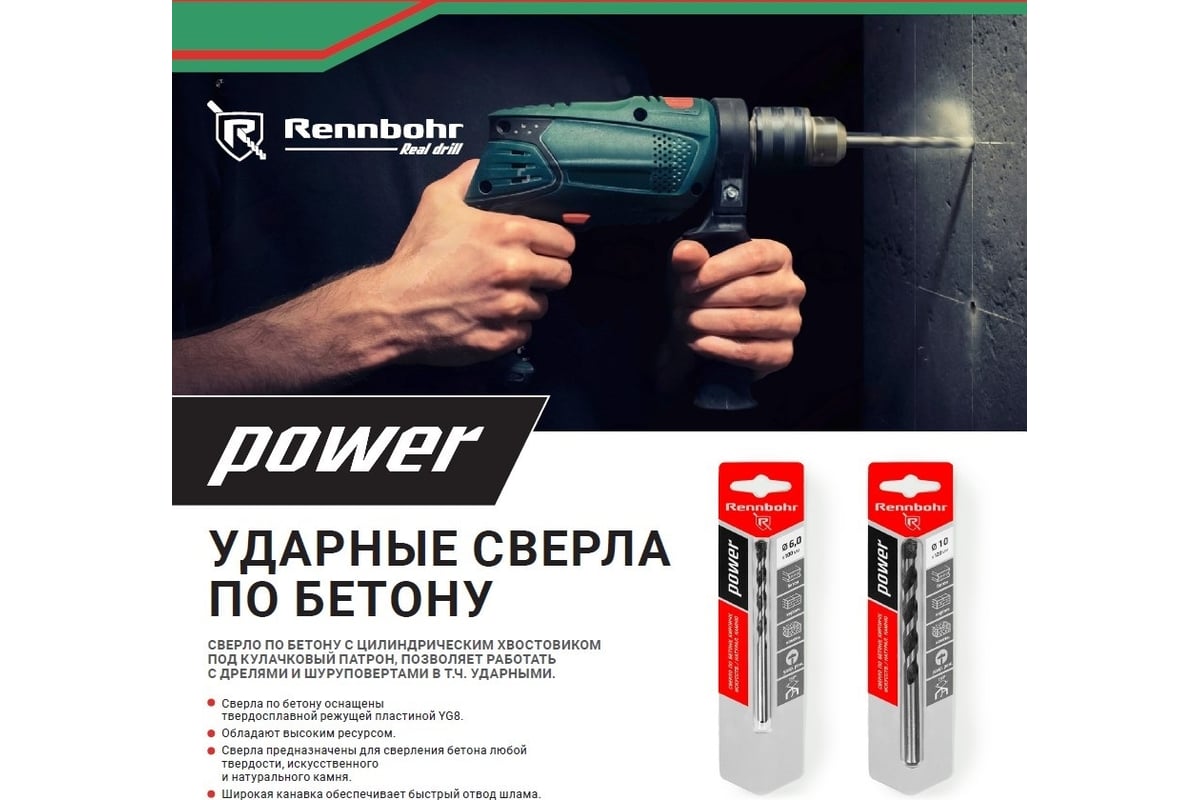 Сверло по бетону ц/х Power 3x60 мм RENNBOHR 606003