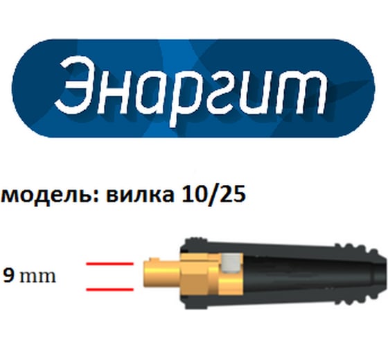 Комплект сварочных кабелей Basic (3+3 м, КГ 1x16, вилка 10-25) энаргит КС116-33-1025-Basic