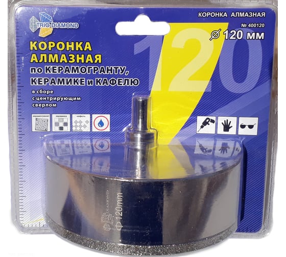 Коронка алмазная по керамике и кафелю с центрирующим сверлом 120 мм Trio-Diamond 400120