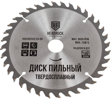 Диск пильный по дереву 160x22.23-20 мм, 36Т HEADROCK 697-010-16036222320