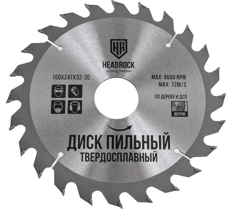 Диск пильный по дереву 160x32-30 мм, 24Т HEADROCK 697-010-160243230