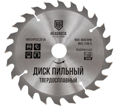 Диск пильный по дереву 160x22.23-20 мм, 24Т HEADROCK 697-010-16024222320