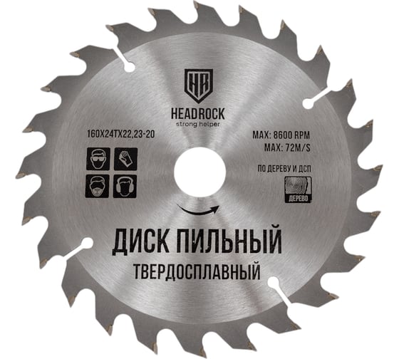 Диск пильный по дереву 160x22.23-20 мм, 24Т HEADROCK 697-010-16024222320 1