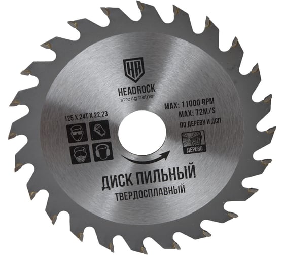 Диск пильный по дереву 125x22.23 мм, 24Т HEADROCK 697-010-125242223