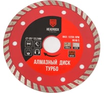 Диск алмазный турбо 125х22 мм HEADROCK 641-010-125 29220824