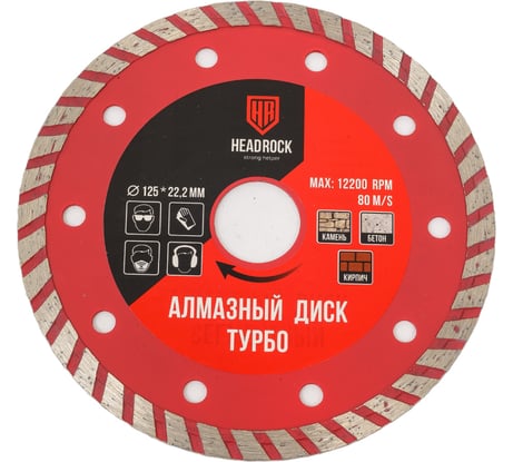 Диск алмазный турбо 125х22 мм HEADROCK 641-010-125