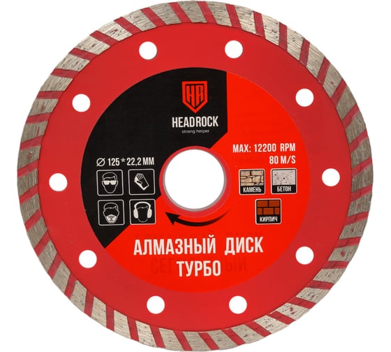 Диск алмазный турбо 125х22 мм HEADROCK 641-010-125
