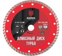 Диск алмазный турбо 230х22 мм HEADROCK 641-010-230 29220788