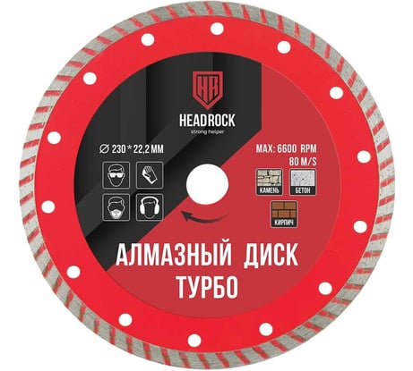 Диск алмазный турбо 230х22 мм HEADROCK 641-010-230
