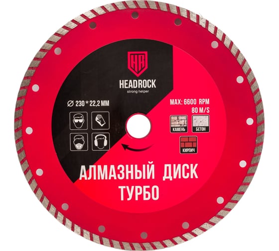 Диск алмазный турбо 230х22 мм HEADROCK 641-010-230
