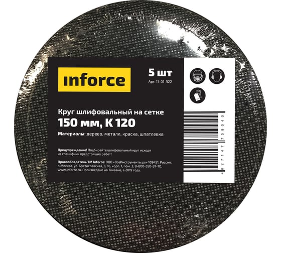 Круг шлифовальный на сетке (5 шт; 150 мм; K 120) Inforce 11-01-322 1