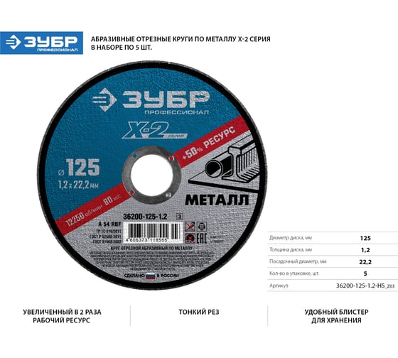 Круг отрезной X-2 по металлу (5 шт; 125х1.2х22 мм) ЗУБР 36200-125-1.2-H5_z03