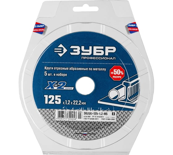 Круг отрезной X-2 по металлу (5 шт; 125х1.2х22 мм) ЗУБР 36200-125-1.2-H5_z03