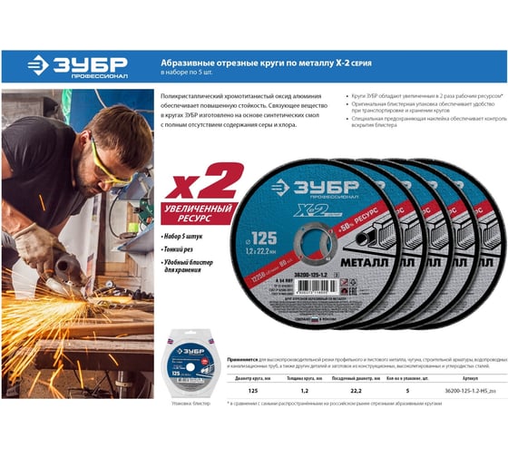 Круг отрезной X-2 по металлу (5 шт; 125х1.2х22 мм) ЗУБР 36200-125-1.2-H5_z03