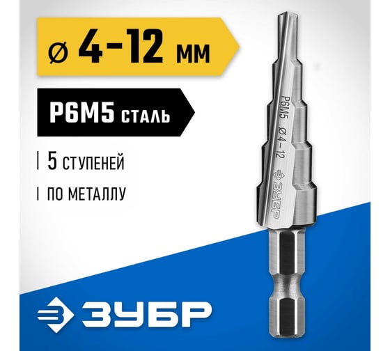 Ступенчатое сверло по металлу ЗУБР Профессионал 4-12 мм, 5 ступеней, сталь Р6М5 29670-4-12-5_z01