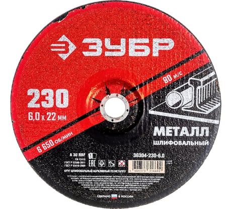Круг шлифовальный абразивный по металлу (230x6х22.2 мм) для УШМ ЗУБР 36304-230-6.0
