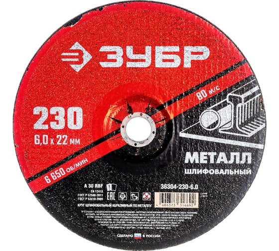 Круг шлифовальный абразивный по металлу (230x6х22.2 мм) для УШМ ЗУБР 36304-230-6.0