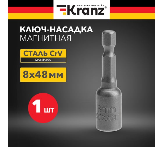 Ключ-насадка магнитная 8x48 мм, 1/4" KRANZ KR-92-0401-1