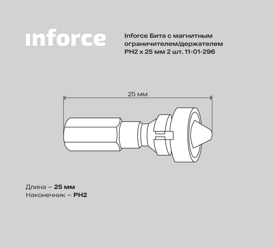 Бита с магнитным ограничителем (держателем) (2 шт; PH2; 25 мм) Inforce 11-01-296