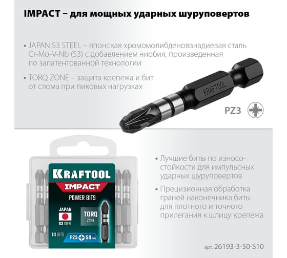 Биты Impact Pro (PZ3; 50 мм; 10 шт.) KRAFTOOL 26193-3-50-S10