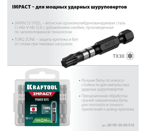 Биты Impact Pro (TX30; 50 мм; 10 шт.) KRAFTOOL 26195-30-50-S10