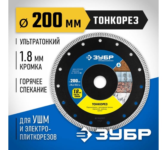 Алмазный отрезной сплошной диск ЗУБР Профессионал Тонкорез 200 мм, по керамограниту, мрамору 36659-200_z01