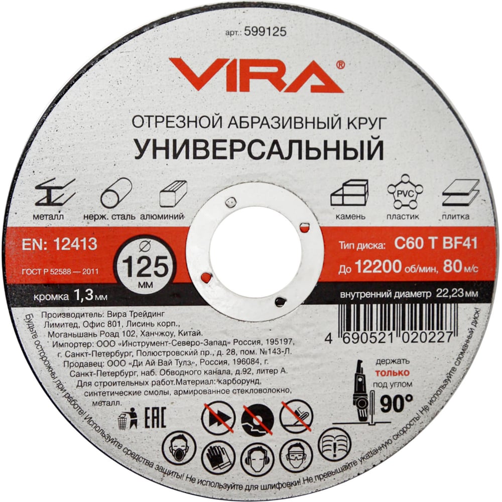 Круг отрезной абразивный универсальный (125х22.2 мм) для УШМ VIRA ...