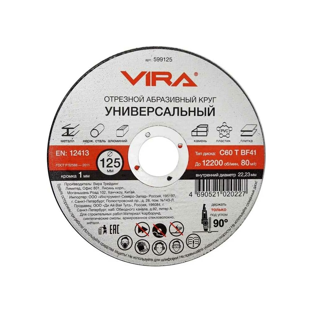 Круг отрезной абразивный универсальный (125х22.2 мм) для УШМ VIRA ...