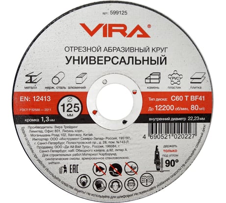 Круг отрезной абразивный универсальный (125х22.2 мм) для УШМ VIRA 599125