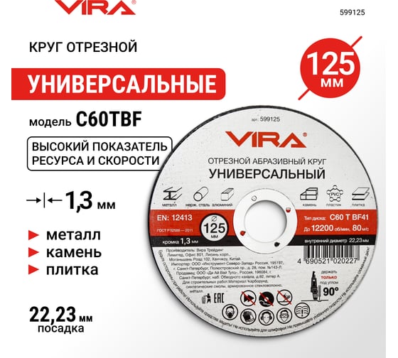 Круг отрезной абразивный универсальный (125х22.2 мм) для УШМ VIRA 599125