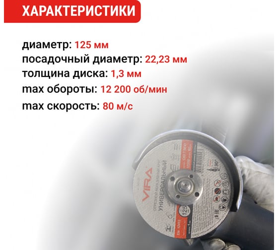 Круг отрезной абразивный универсальный (125х22.2 мм) для УШМ VIRA 599125