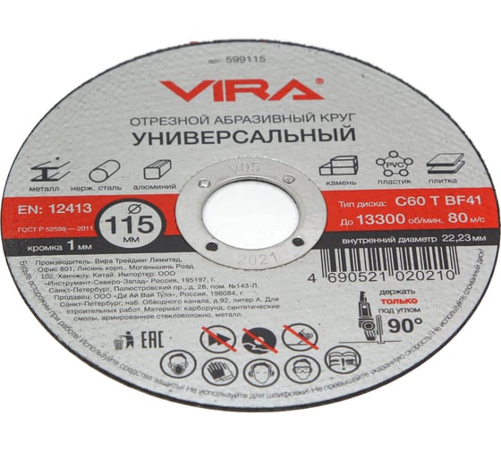 Круг отрезной абразивный универсальный (115х22.2 мм) для УШМ VIRA 599115