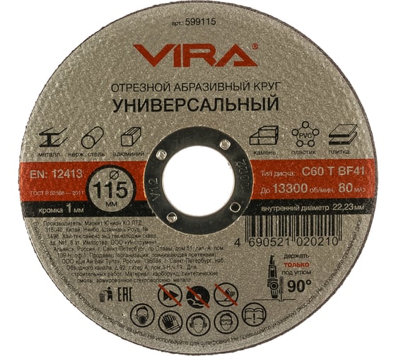 Круг отрезной абразивный универсальный (115х22.2 мм) для УШМ VIRA 599115