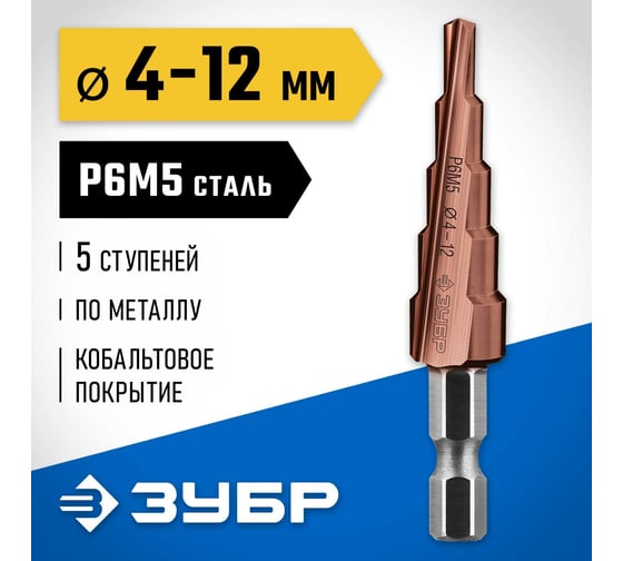 Ступенчатое сверло по металлу ЗУБР Кобальт 4-12 мм, 5 ступеней, сталь Р6М5+Со 29672-4-12-5_z01