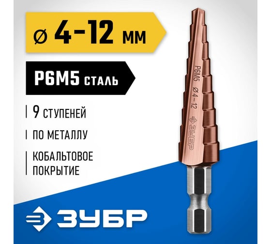 Ступенчатое сверло по металлу ЗУБР Кобальт 4-12 мм, 9 ступеней, сталь Р6М5+Со 29672-4-12-9_z01