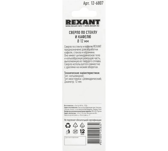 Сверло по стеклу и кафелю 12 мм REXANT 12-6807
