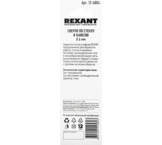 Сверло по стеклу и кафелю 6 мм REXANT 12-6804