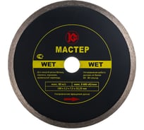 Диск алмазный Мастер Wet (180х22.2 мм) Калибр 00000020434