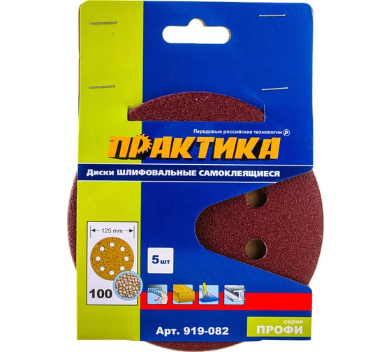 Круг шлифовальный (5 шт; 125 мм; 8 отверстий; P 100) ПРАКТИКА 919-082