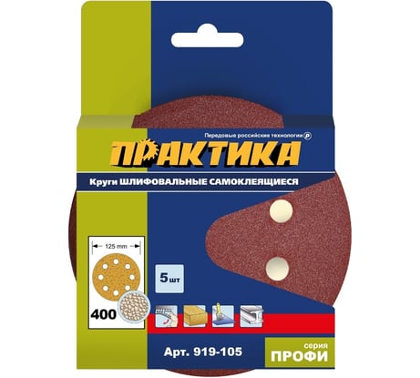 Круг шлифовальный (5 шт; 125 мм; 8 отверстий; P 400) ПРАКТИКА 919-105