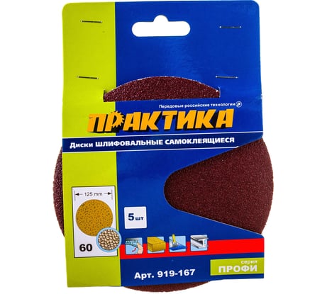 Круг шлифовальный (5 шт; 125 мм; без отверстий; P 60) ПРАКТИКА 919-167