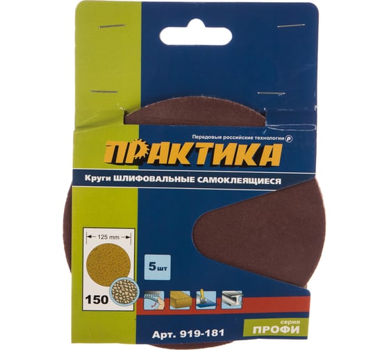 Круг шлифовальный (5 шт; 125 мм; без отверстий; P 150) ПРАКТИКА 919-181