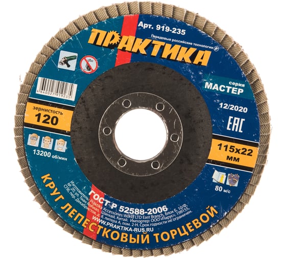 Круг лепестковый шлифовальный (115х22 мм; Р 120) ПРАКТИКА 919-235 1