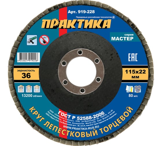 Круг лепестковый шлифовальный (115х22 мм; Р 36) ПРАКТИКА 919-228 1