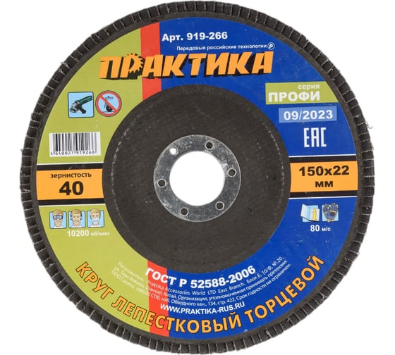 Круг лепестковый шлифовальный (150х22 мм; Р 40) ПРАКТИКА 919-266