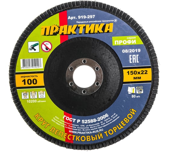 Круг лепестковый шлифовальный (150х22 мм; Р100) ПРАКТИКА 919-297