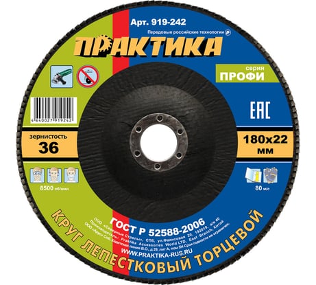 Круг лепестковый шлифовальный (180х22 мм; Р36) ПРАКТИКА 919-242