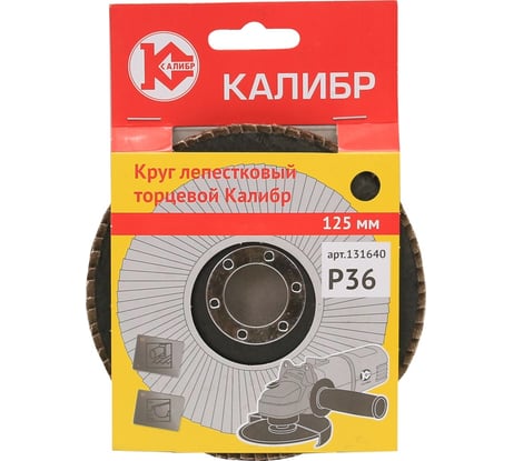 Круг лепестковый торцевой 125 мм, Р 36 Калибр 00000060657